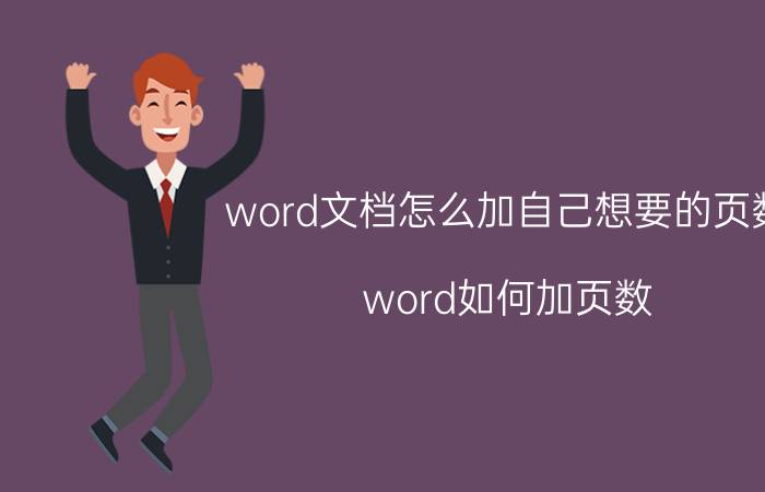 word文档怎么加自己想要的页数 word如何加页数？